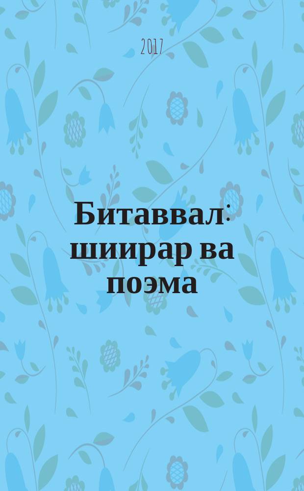 Битаввал : шиирар ва поэма = [Цельность