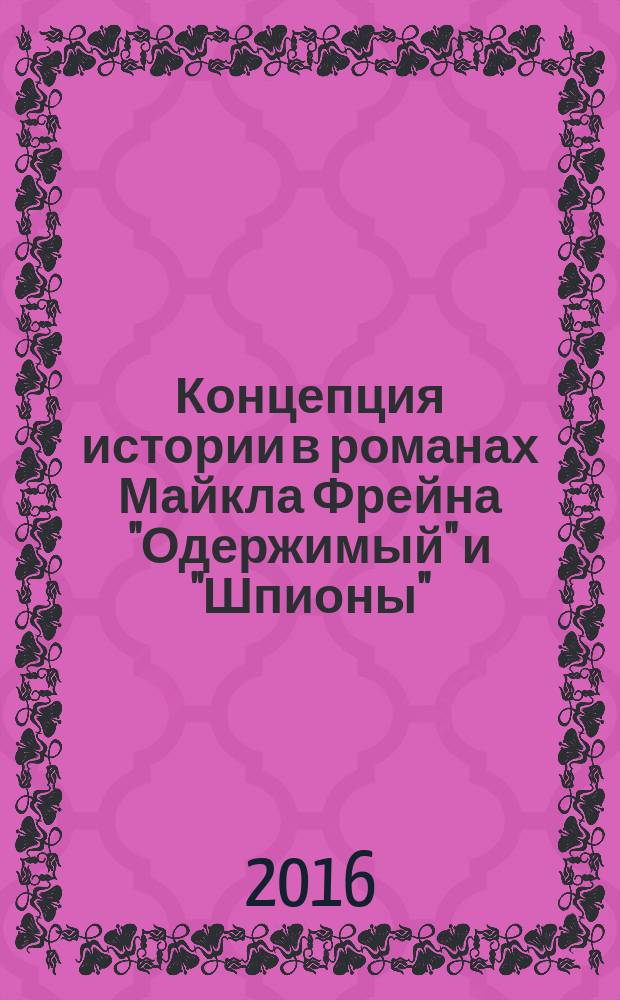 Концепция истории в романах Майкла Фрейна "Одержимый" и "Шпионы" : автореферат дис. на соиск. уч. степ. кандидата филологических наук : специальность 10.01.03 <Литература народов стран зарубежья>