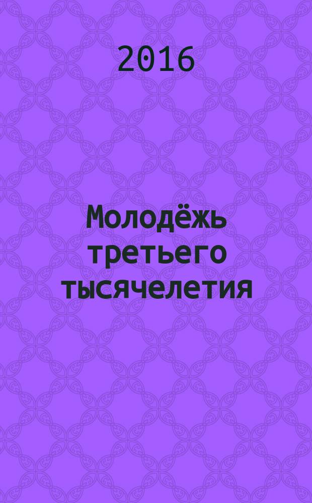 Молодёжь третьего тысячелетия : сборник научных статей : XL региональной студенческой научно-практической конференции, Омск, 8-30 апреля 2016 г