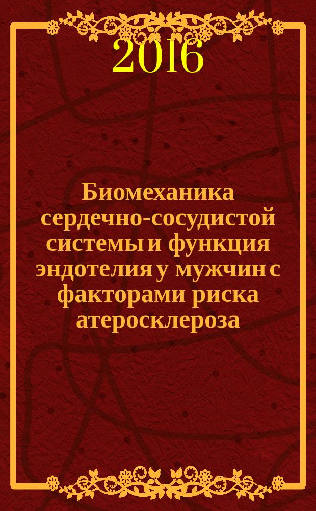 Биомеханика сердечно-сосудистой системы и функция эндотелия у мужчин с факторами риска атеросклероза : автореферат дис. на соиск. уч. степ. кандидата медицинских наук : специальность 14.01.05 <Кардиология>
