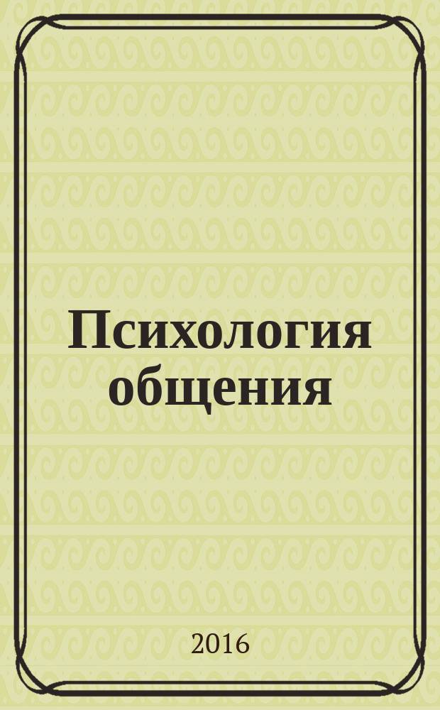 Психология общения : практикум