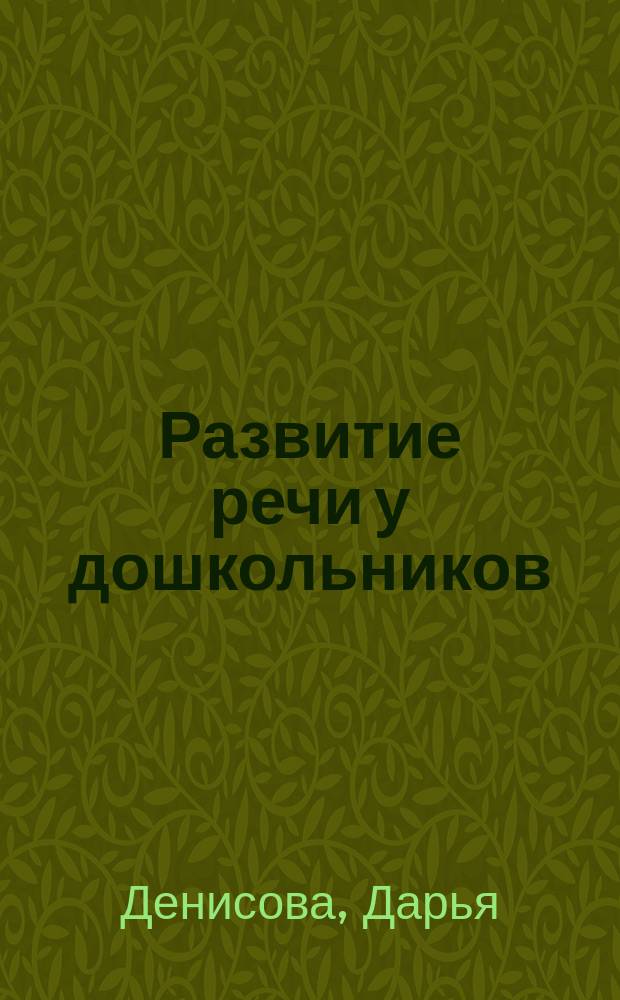 Развитие речи у дошкольников : рабочая тетрадь : старшая группа : 5+