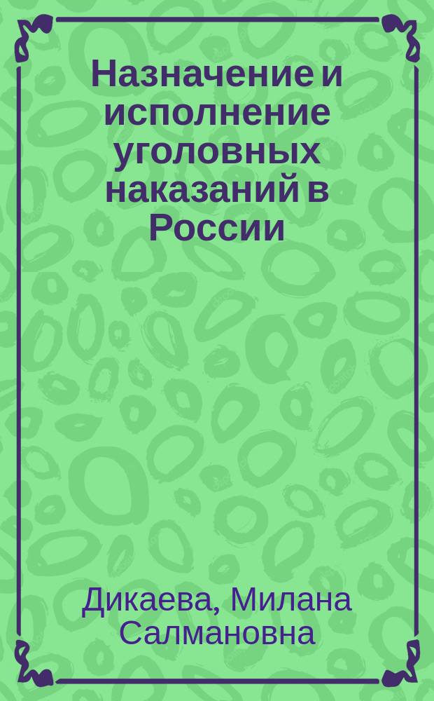 Назначение и исполнение уголовных наказаний в России:криминологический анализ : автореферат дис. на соиск. уч. степ. кандидата юридических наук : специальность 12.00.08 <Уголовное право и криминология; уголовно-исполнительное право>