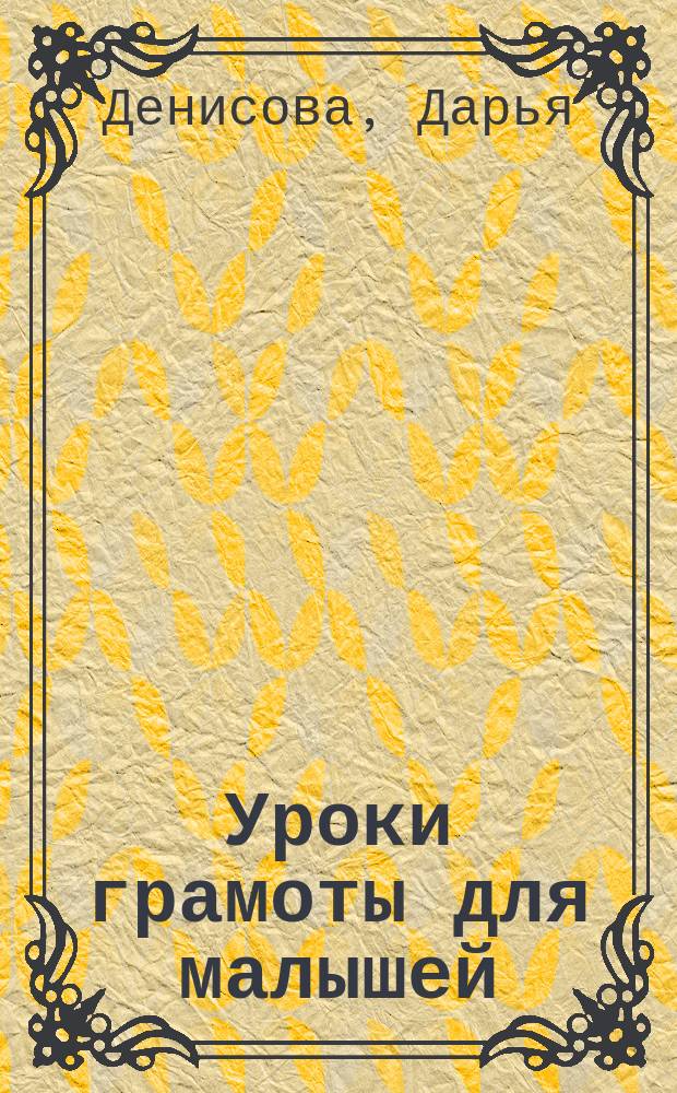 Уроки грамоты для малышей : рабочая тетрадь : средняя группа : 4+