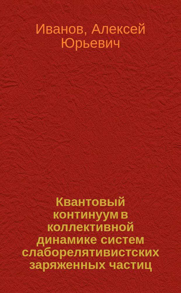 Квантовый континуум в коллективной динамике систем слаборелятивистских заряженных частиц : автореферат дис. на соиск. уч. степ. кандидата физико-математических наук : специальность 01.04.02 <Теоретическая физика>