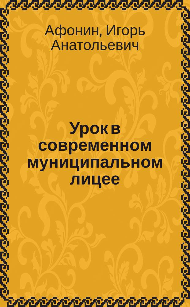 Урок в современном муниципальном лицее : (методика и техника) : учебно-методическое пособие