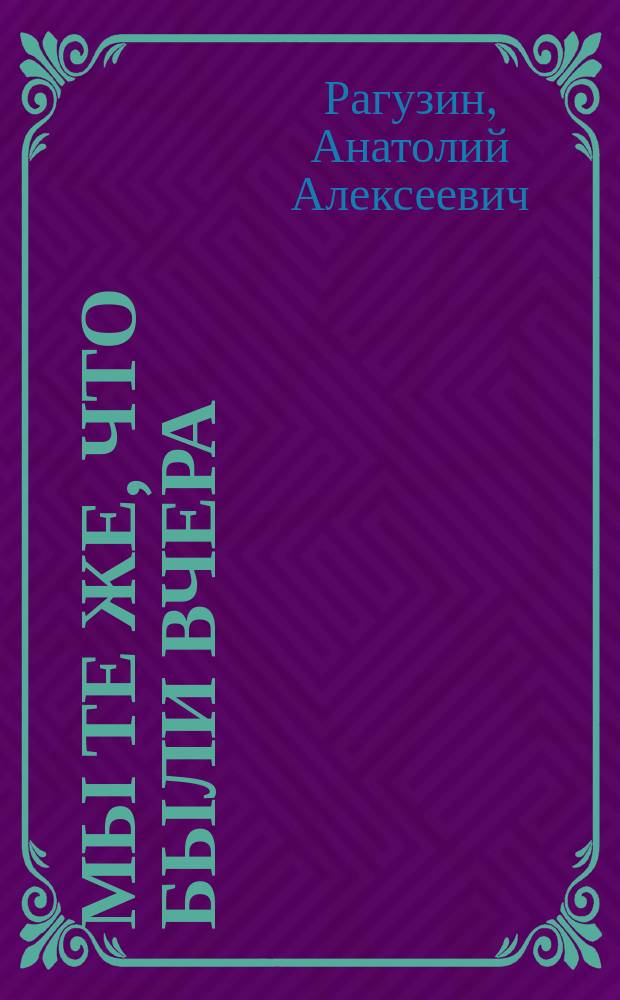 Мы те же, что были вчера : стихотворения, поэмы