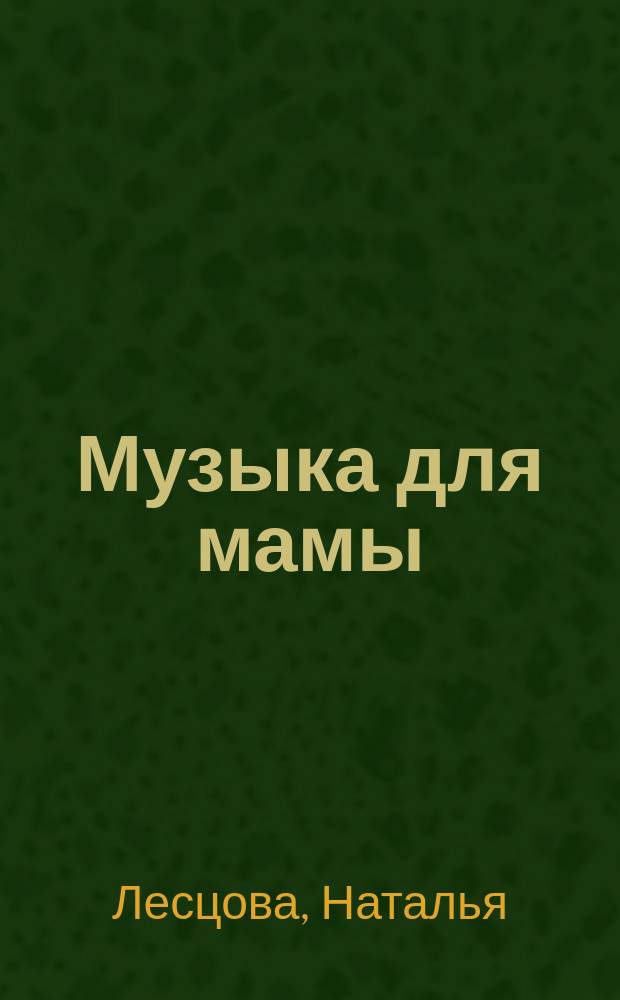 Музыка для мамы : рассказы и повесть для детей и подростков