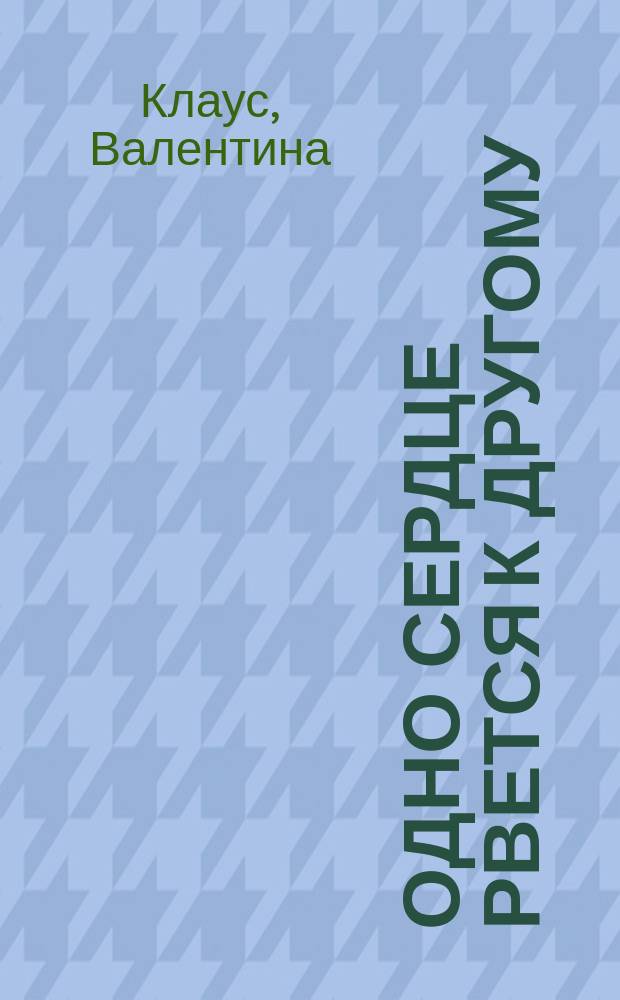 Одно сердце рвется к другому : стихи