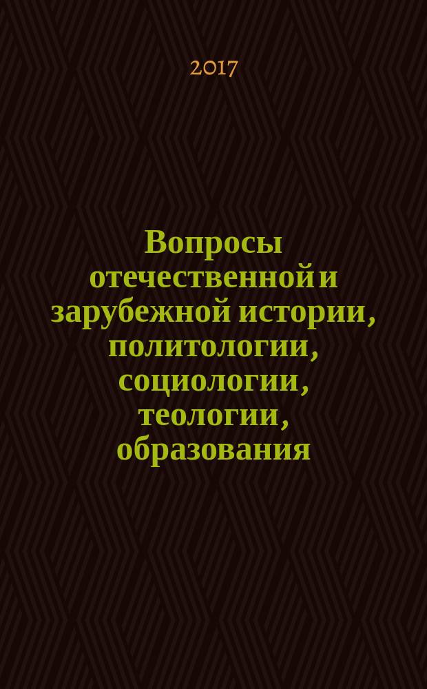 Вопросы отечественной и зарубежной истории, политологии, социологии, теологии, образования : материалы конференции "Чтения Ушинского"