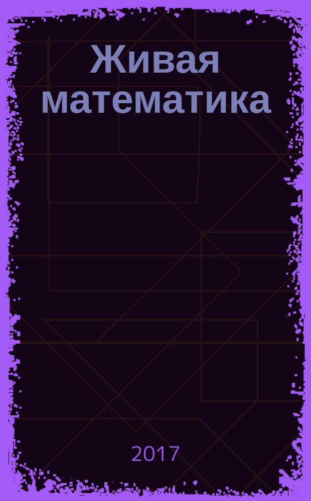Живая математика : занимательные задачи для любознательных умов