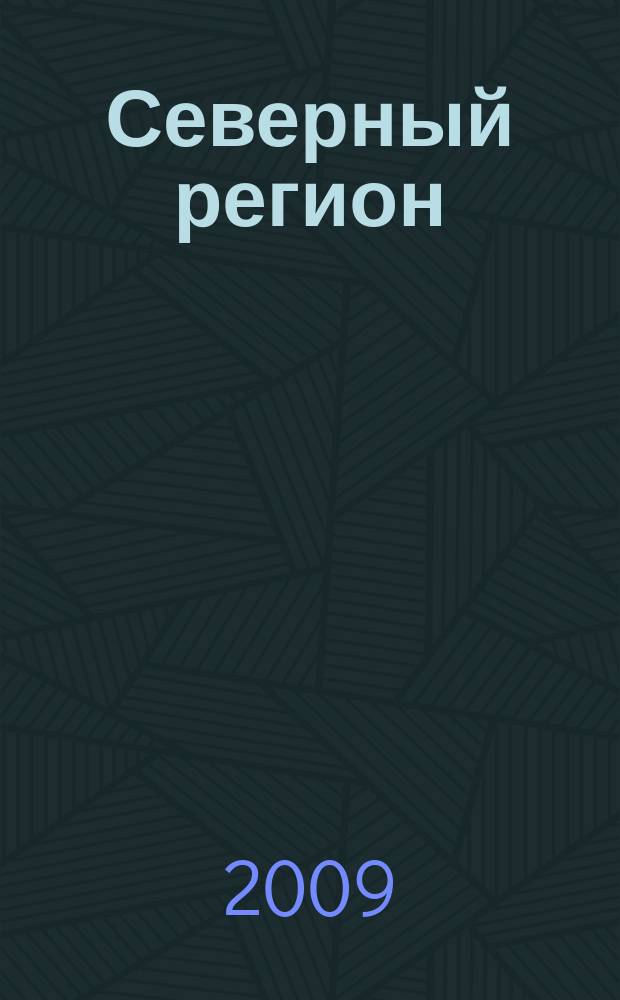 Северный регион: наука, образование, культура : Науч. и культ.-просвет. журн. 2009, № 1 (19)