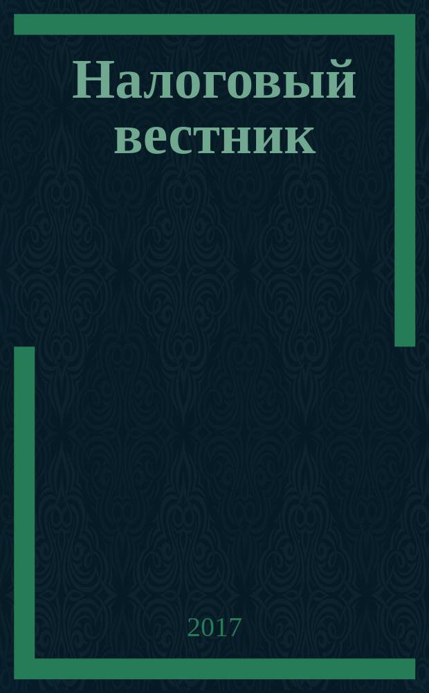Налоговый вестник : Ежемес. журн. 2017, № 6