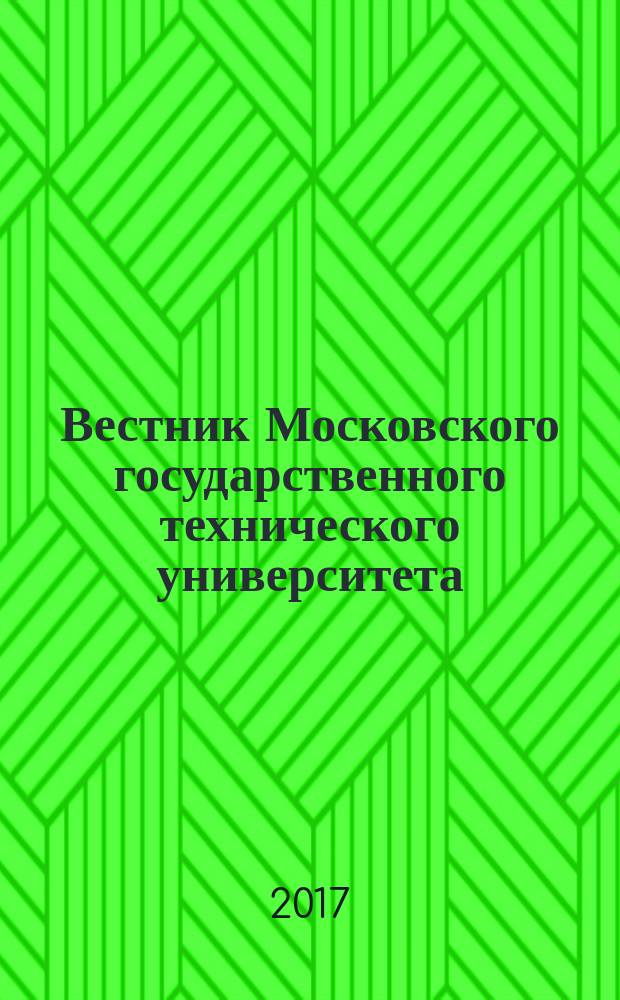 Вестник Московского государственного технического университета : Науч.-теорет. и прикл. журн. широкого профиля. 2017, № 2 (113)