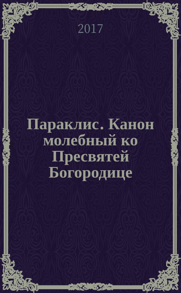Параклис. Канон молебный ко Пресвятей Богородице
