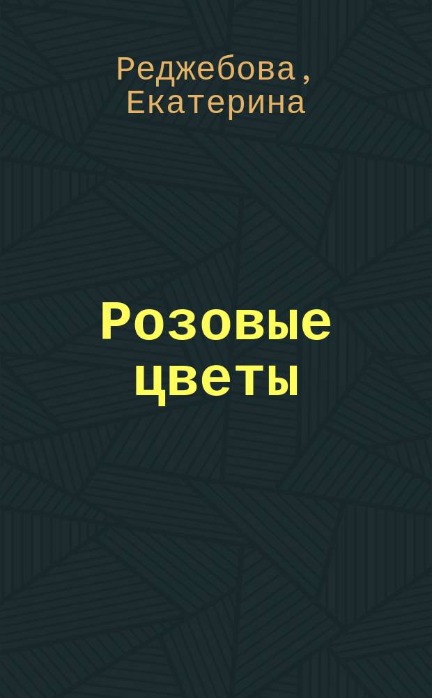 Розовые цветы : поэтический сборник
