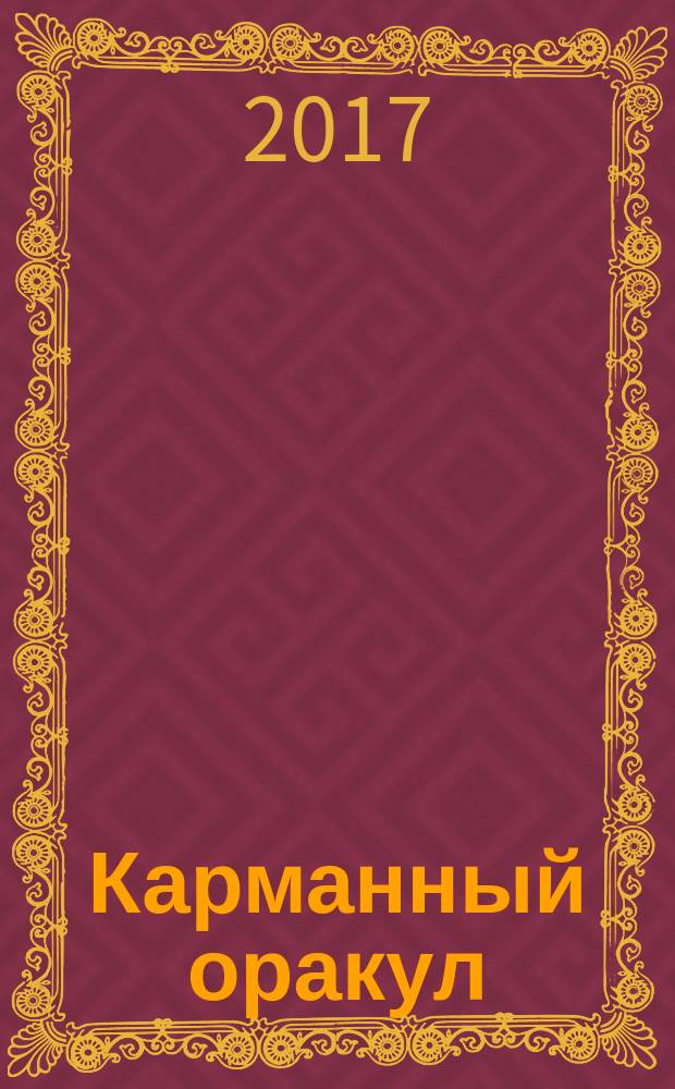 Карманный оракул : рецензии, статьи, эссе