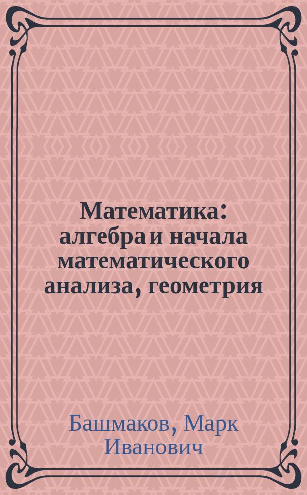 Математика: алгебра и начала математического анализа, геометрия : задачник : учебное пособие для использования в учебном процессе образовательных учреждений СПО на базе основного общего образования с получением среднего общего образования