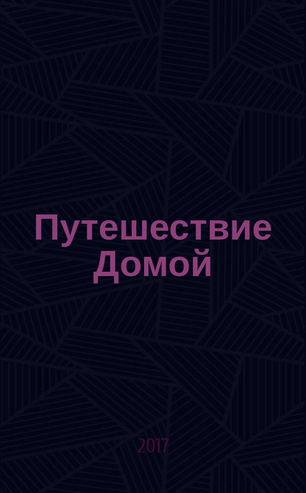 Путешествие Домой : автобиография американского йога : повесть