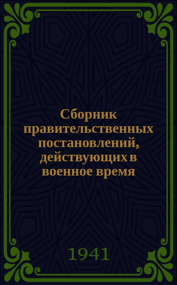 Сборник правительственных постановлений, действующих в военное время