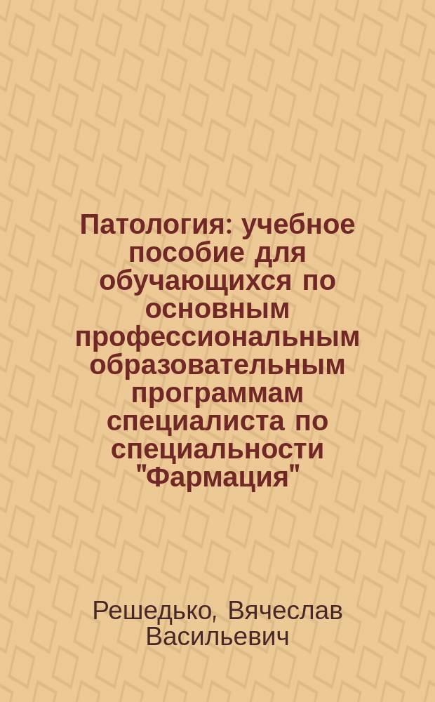 Патология : учебное пособие для обучающихся по основным профессиональным образовательным программам специалиста по специальности "Фармация"