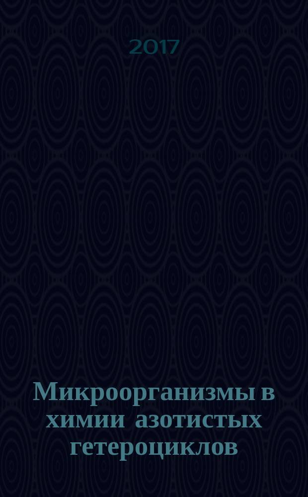 Микроорганизмы в химии азотистых гетероциклов : монография