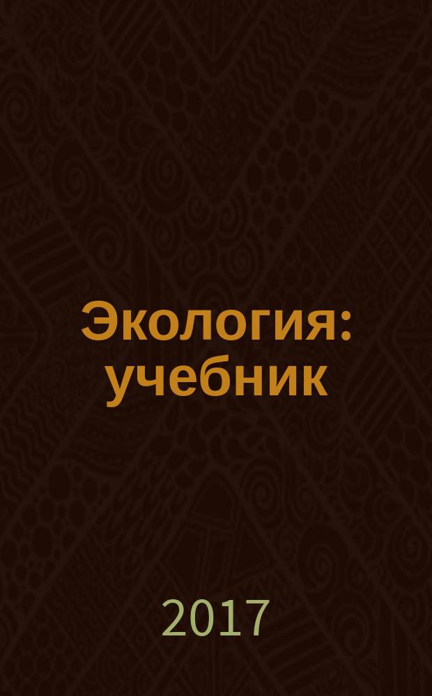 Экология : учебник : для использования в учебном процессе образовательных организаций СПО на базе основного общего образования с получением среднего общего образования