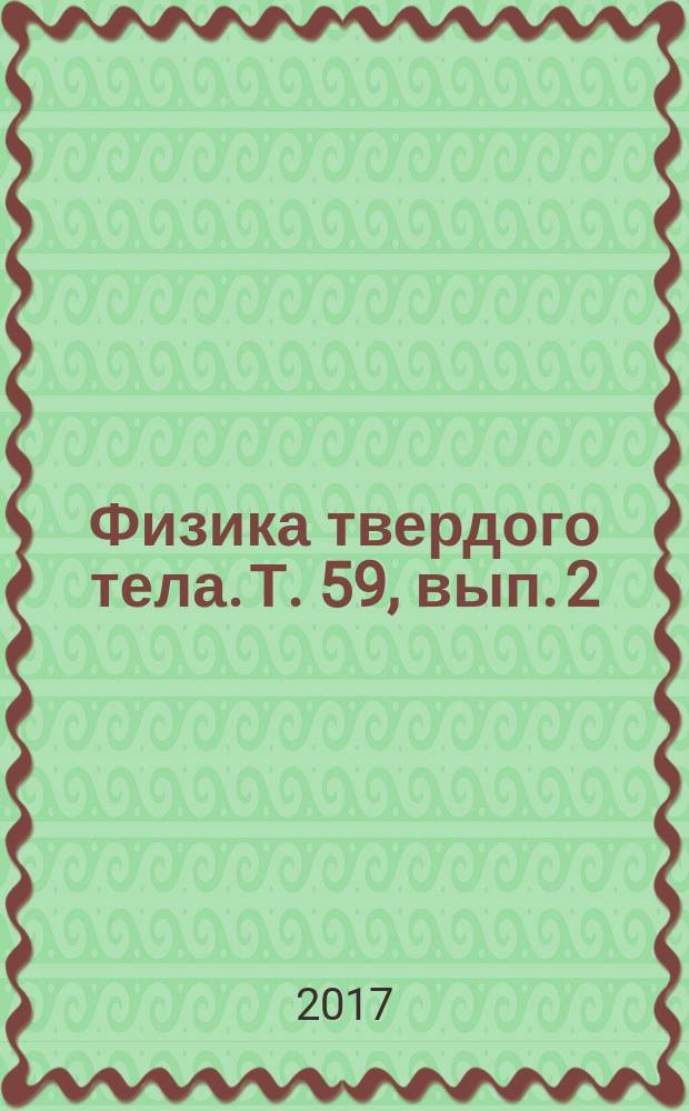Физика твердого тела. Т. 59, вып. 2