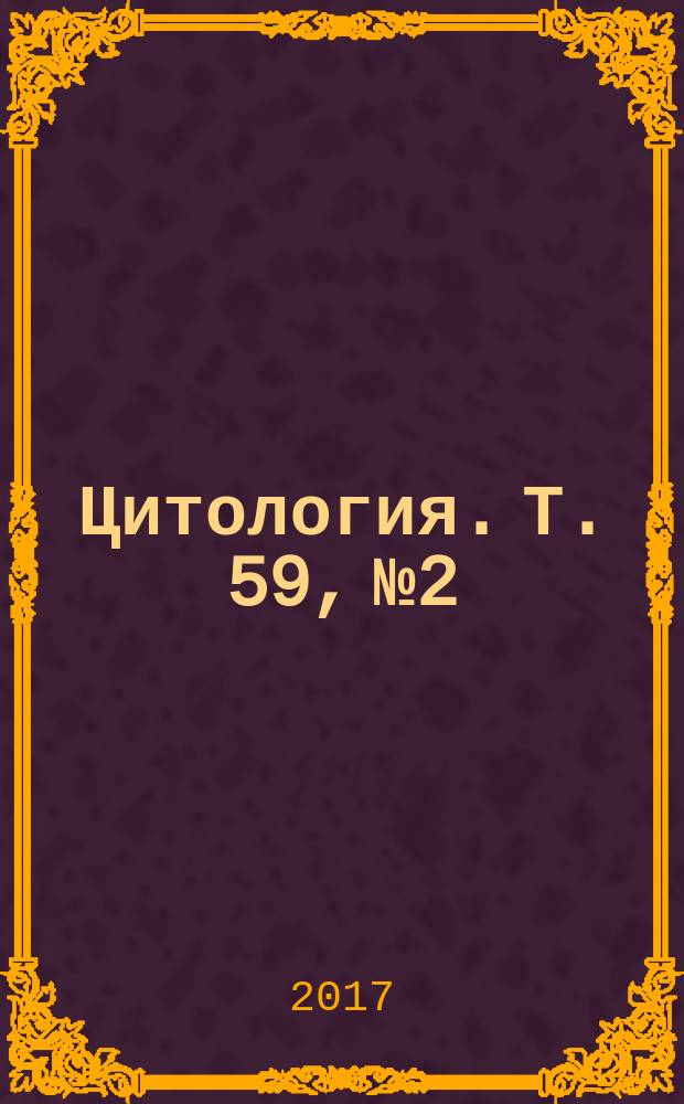 Цитология. Т. 59, № 2