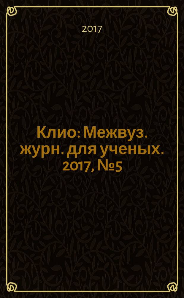 Клио : Межвуз. журн. для ученых. 2017, № 5 (125)