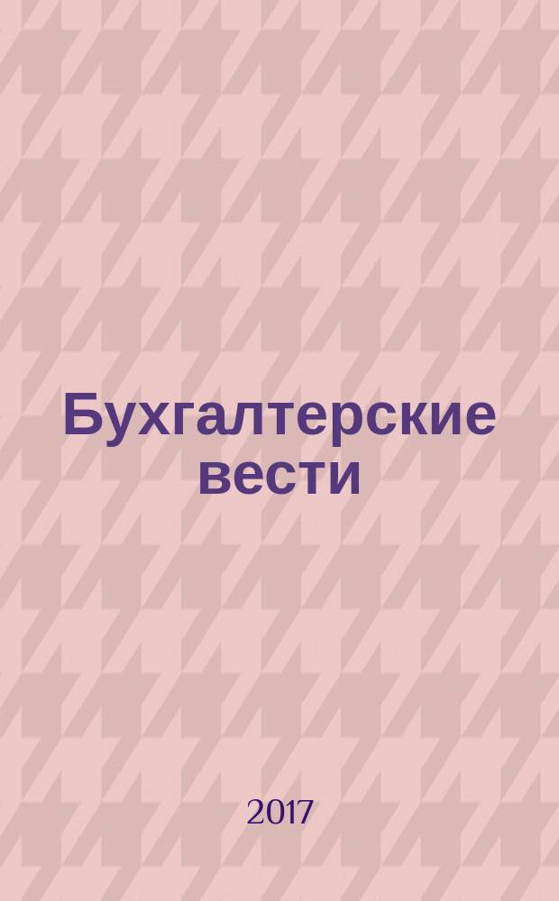 Бухгалтерские вести : приложение к газете "Деловой Петербург". 2017, № 20