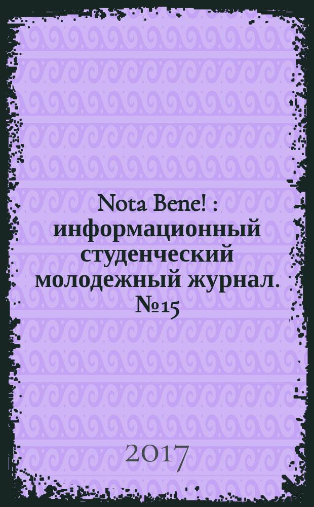 Nota Bene ! : информационный студенческий молодежный журнал. № 15