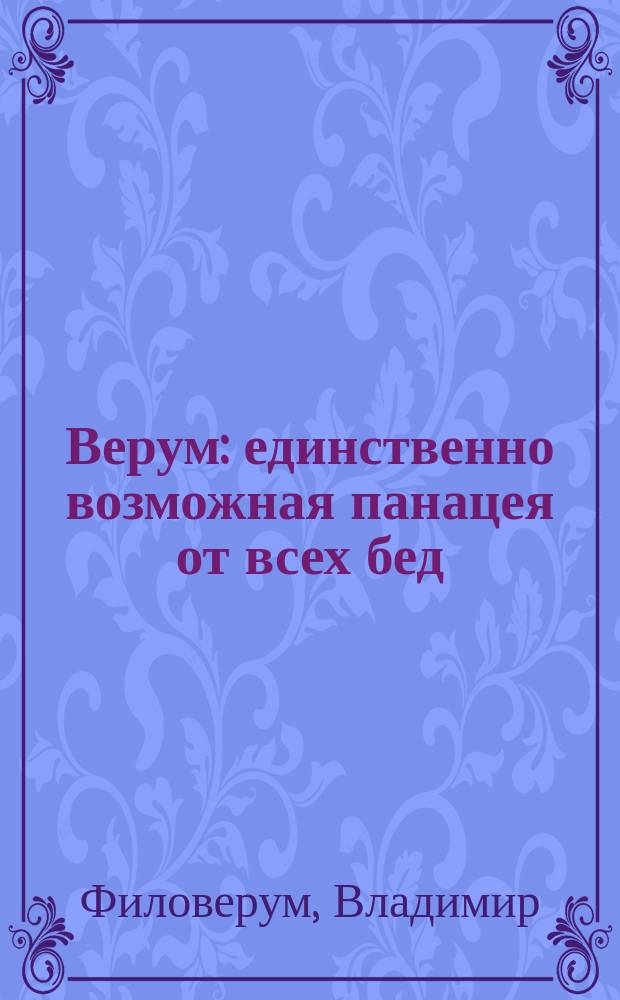 Верум : единственно возможная панацея от всех бед