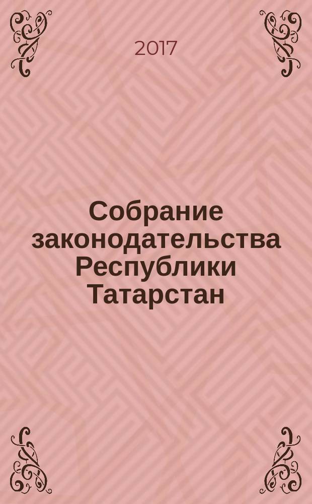 Собрание законодательства Республики Татарстан : официальное издание. 2017, № 37