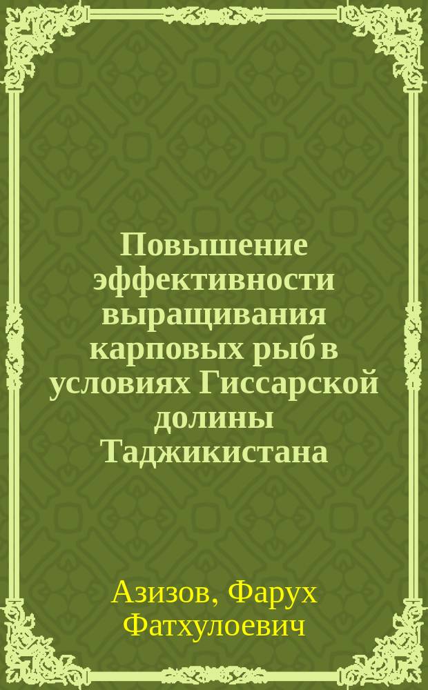 Повышение эффективности выращивания карповых рыб в условиях Гиссарской долины Таджикистана : автореферат диссертации на соискание ученой степени кандидата сельскохозяйственных наук : специальность: 06.02.10 - частная зоотехния, технология производства продуктов животноводства, 06.02.08 - кормопроизводство, кормление сельскохозяйственных животных и технология кормов
