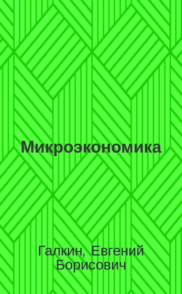 Микроэкономика : учебное пособие : для подготовки бакалавров по направлению 38.03.02 Менеджмент