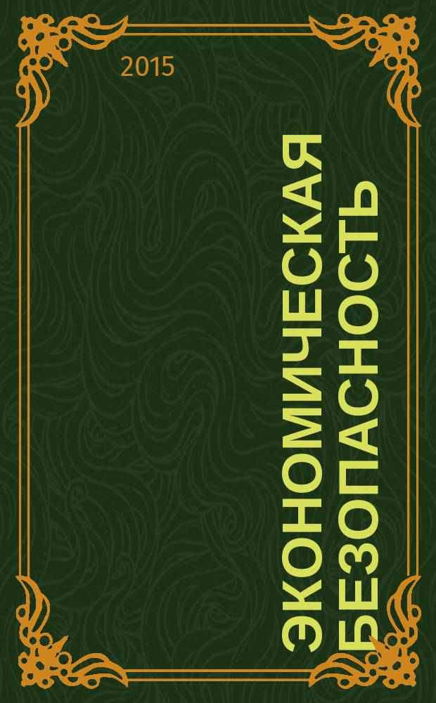 Экономическая безопасность : методические указания по выполнению курсовой работы
