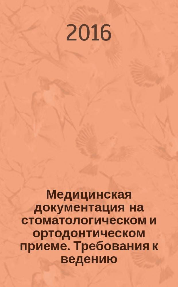 Медицинская документация на стоматологическом и ортодонтическом приеме. Требования к ведению, правовая регламентация : учебное пособие