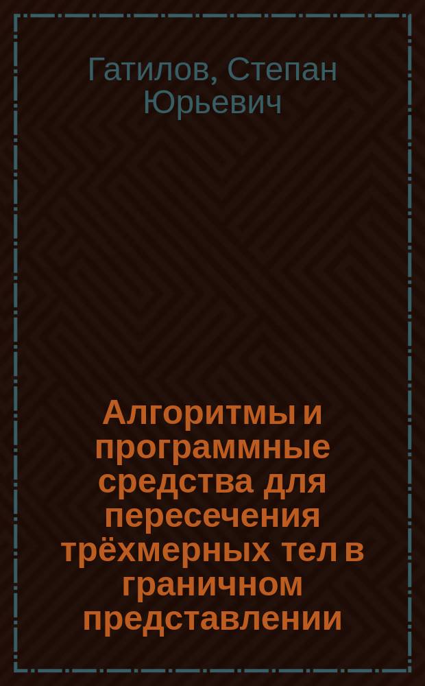 Алгоритмы и программные средства для пересечения трёхмерных тел в граничном представлении : автореферат дис. на соиск. уч. степ. кандидата технических наук : специальность 05.13.11 <Математическое и программное обеспечение вычислительных машин, комплексов и компьютерных сетей>