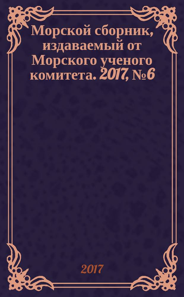 Морской сборник, издаваемый от Морского ученого комитета. 2017, № 6 (2043)