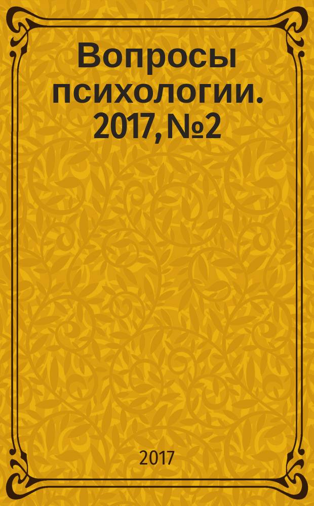 Вопросы психологии. 2017, № 2
