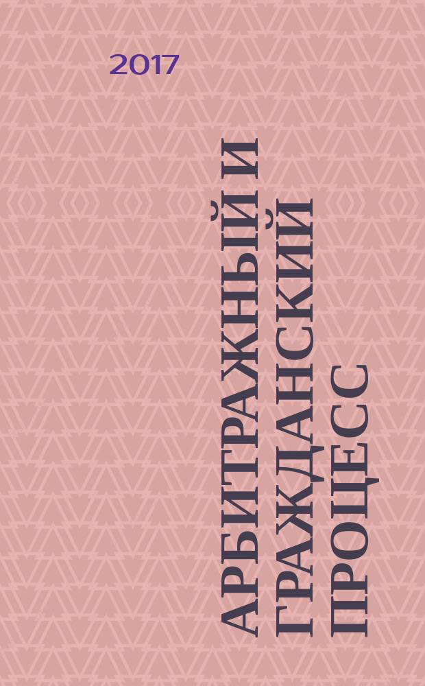 Арбитражный и гражданский процесс : Практ. и информ. изд. 2017, № 5