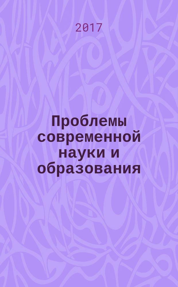 Проблемы современной науки и образования : научно-методический журнал. 2017, № 17 (99)