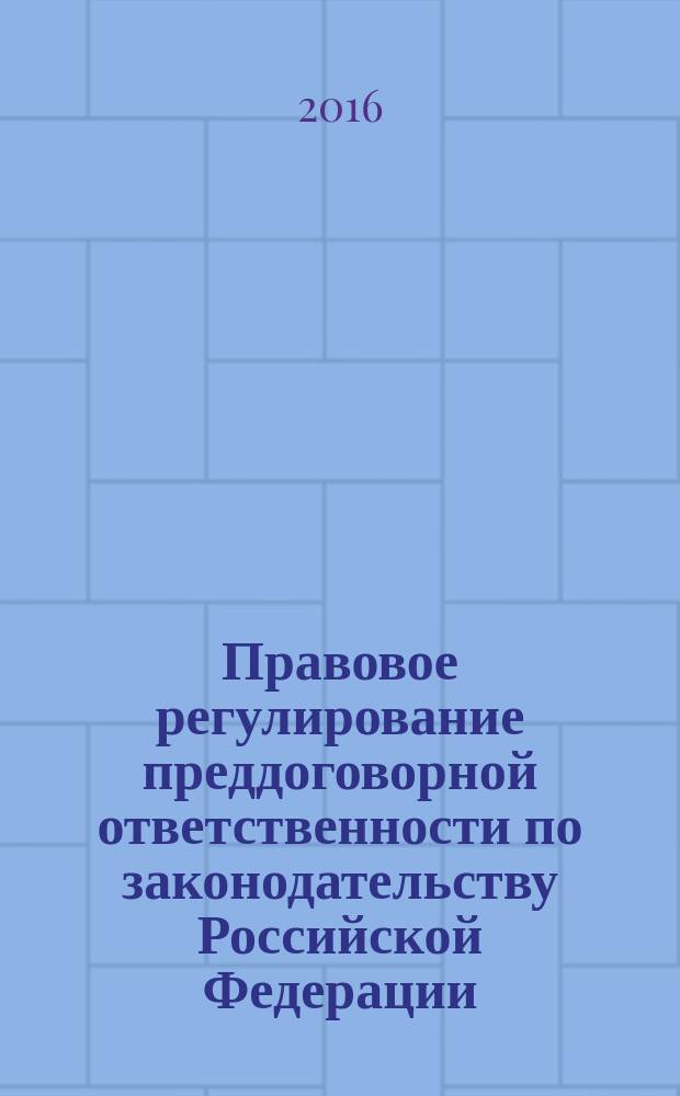 Правовое регулирование преддоговорной ответственности по законодательству Российской Федерации : автореферат дис. на соиск. уч. степ. кандидата юридических наук : специальность 12.00.03 <Гражданское право; предпринимательское право; семейное право; международное частное право>