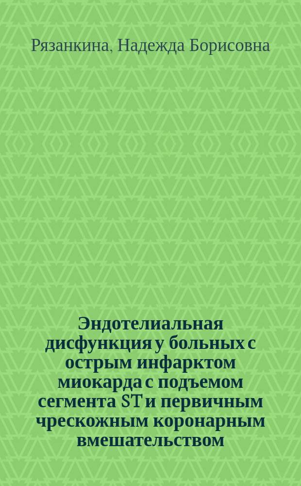 Эндотелиальная дисфункция у больных с острым инфарктом миокарда с подъемом сегмента ST и первичным чрескожным коронарным вмешательством : автореферат дис. на соиск. уч. степ. кандидата медицинских наук : специальность 14.01.05 <Кардиология>
