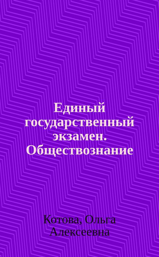 Единый государственный экзамен. Обществознание : комплекс материалов для подготовки учащихся