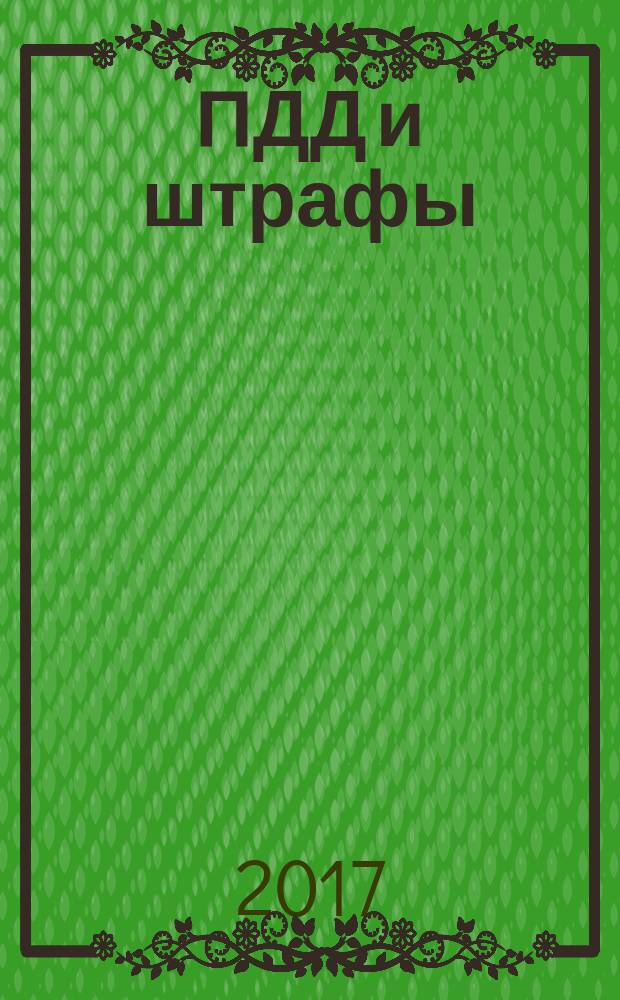 ПДД и штрафы : только самое важное и необходимое : с изменениями на 2017 год : 0+