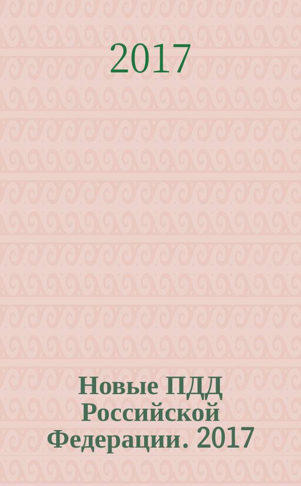 Новые ПДД Российской Федерации. 2017 : официальный текст ПДД РФ : 12+