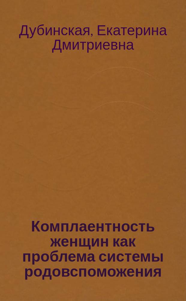 Комплаентность женщин как проблема системы родовспоможения : почему российские женщины не готовы точно выполнять врачебные назначения : информационный бюллетень