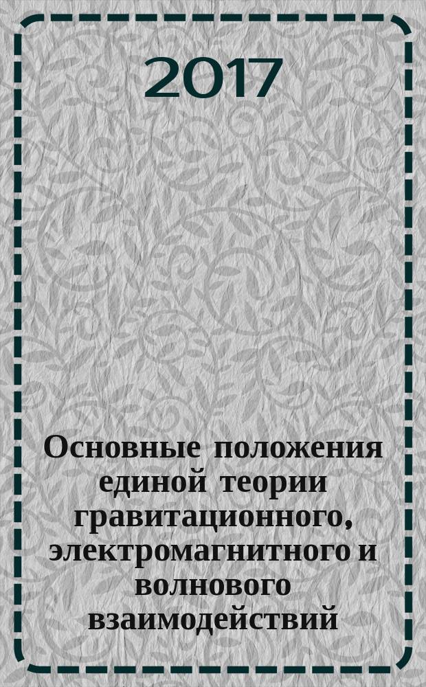 Основные положения единой теории гравитационного, электромагнитного и волнового взаимодействий